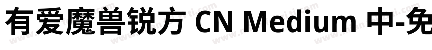 有爱魔兽锐方 CN Medium 中字体转换